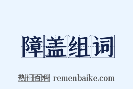 障盖组词是什么意思的图片